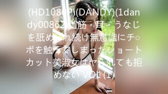 (HD1080P)(DANDY)(1dandy00862)首筋・耳・うなじを舐められ続け無意識にチ○ポを触ってしまったショートカット美淑女はヤられても拒めない VOL (1)