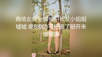 【超重磅】极品女神【MíSS影】某单部高价解锁 高价付费完整 (2)