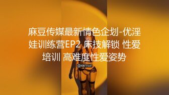 麻豆传媒最新情色企划-优淫娃训练营EP2 床技解锁 性爱培训 高难度性爱姿势