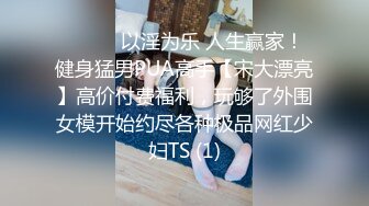 ⚫️⚫️以淫为乐 人生赢家！健身猛男PUA高手【宋大漂亮】高价付费福利，玩够了外围女模开始约尽各种极品网红少妇TS (1)