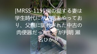 [MRSS-119] 俺の愛する妻は学生時代にパパ活をやっており、父親に調教された中古の肉便器だったことが判明 瀬名ひかり