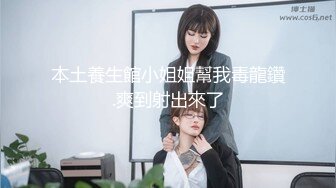 FC2-PPV-2953611 [未经审查] 一个干净利落的姐姐，因为“我要打大鸡巴♡”而欣喜若狂 ♡实际上是一个愿意舔叔叔肮脏肛门的真正荡妇。在到