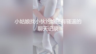 小姑娘找小伙约炮还有骚逼的聊天记录