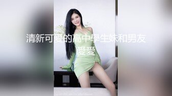 勾搭会所里的女部长激情啪啪，直接上手扒光享受骚逼的口交大鸡巴，情趣房间床上各种抽插，叫的好骚插的好猛