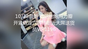 10/28最新 微信约炮用力瓣开紧致淫穴等待附近大屌送货员VIP1196