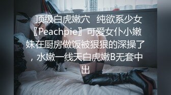 ✅顶级白虎嫩穴✅纯欲系少女〖Peachpie〗可爱女仆小嫩妹在厨房做饭被狠狠的深操了，水嫩一线天白虎嫩B无套中出