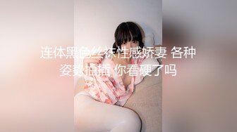 连体黑色丝袜性感娇妻 各种姿势抽插 你看硬了吗