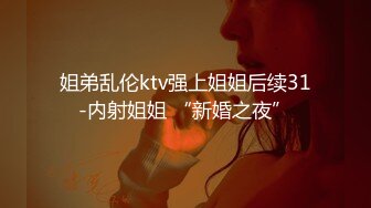 姐弟乱伦ktv强上姐姐后续31-内射姐姐 “新婚之夜”