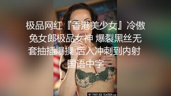 极品网红『香港美少女』冷傲兔女郎极品女神 爆裂黑丝无套抽插爆操 后入冲刺到内射 国语中字