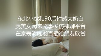 东北小伙和90后性感大奶白虎美女闲来无事模仿裸聊平台在家表演啪啪直播给朋友欣赏