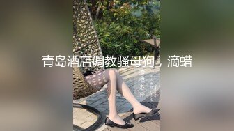 萝莉社 爆草00后绿茶小秘书