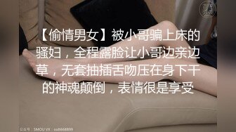 【偷情男女】被小哥骗上床的骚妇，全程露脸让小哥边亲边草，无套抽插舌吻压在身下干的神魂颠倒，表情很是享受