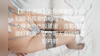  冷艳颜值女神被炮友各种姿势随意操，上位骑乘抽插特写屁股，手指插入菊花太爽了