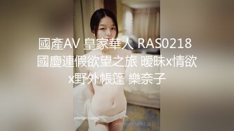 國產AV 皇家華人 RAS0218 國慶連假欲望之旅 暧昧x情欲x野外帳篷 樂奈子