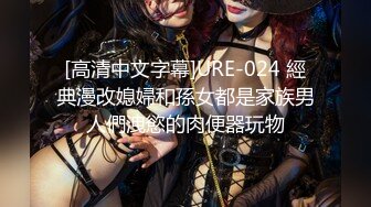 [高清中文字幕]URE-024 經典漫改媳婦和孫女都是家族男人們洩慾的肉便器玩物