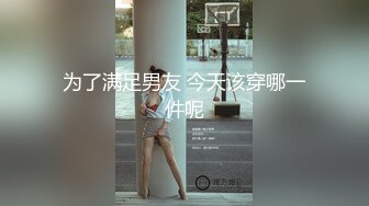 医学院人气少妇拿下，全程露脸对白，真的很满足。点赞评论更新全集