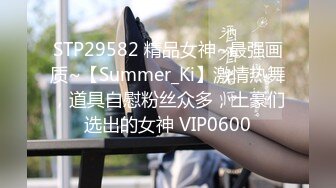 STP29582 精品女神~最强画质~【Summer_Ki】激情热舞，道具自慰粉丝众多，土豪们选出的女神 VIP0600