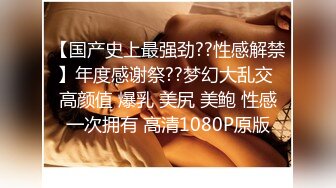 丰满好身材小姐姐分开美腿大力猛操