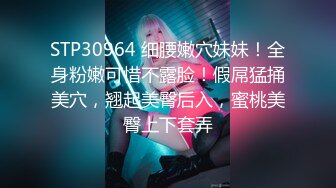 STP30964 细腰嫩穴妹妹！全身粉嫩可惜不露脸！假屌猛捅美穴，翘起美臀后入，蜜桃美臀上下套弄