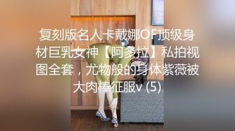 复刻版名人卡戴娜OF顶级身材巨乳女神【阿多拉】私拍视图全套，尤物般的身体紫薇被大肉棒征服v (5)