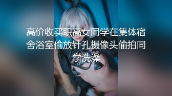 清纯小仙女小姐姐『仙仙桃』定制私拍❤️唯美清纯反差 超嫩性感白虎穴水晶棒紫薇插出白浆 白丝萝莉小公主超可爱 (15)