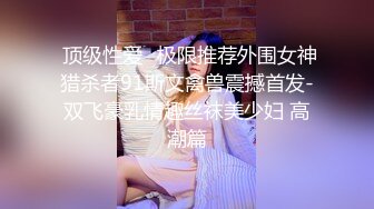    云盘高质露脸泄密！PUA四眼小哥真实偸情良家小媳妇