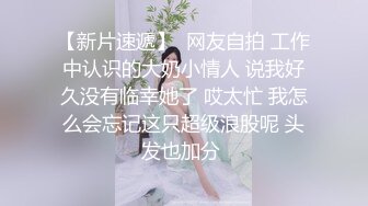 ☆极品流出☆★贵在真实，白皙丰腴露脸淫妻私拍，推特疯狂骚妇人妻【北京夫妻】户外裸行，各种下乡景区露出野战口交尿头 (2)