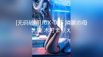 [无码破解]JUX-025 隣家の母乳妻 木村まりえ