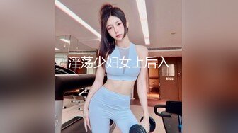 淫荡少妇女上后入