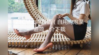 【新片速遞】《严禁外流㊙️重磅泄密》众狼求购OnlyFans极品反差婊【520妘妘】绿帽淫妻多P自拍视图无水原版