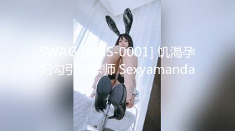 SWAG [AMS-0001] 饥渴孕妇勾引按摩师 Sexyamanda