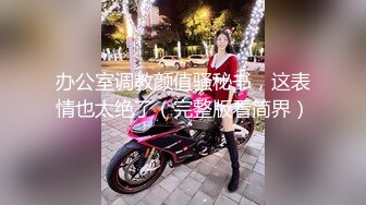 STP24316 【极品瑜伽教练】3小时半的精彩黄播  身材完美  肤白貌美  牛仔裤  情趣挑逗 