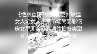 《绝版重磅?经典收藏》最猛女人坑女人！菜市场简易彩钢房女旱厕全景高清偸拍各类型女人方便无水印原版全套