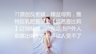 极品身材颜值可盐可甜露脸反差婊Xrei私拍完结~各种角色扮演啪啪情景剧白浆超多3