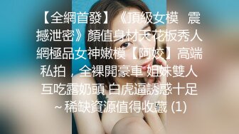 淫妻车内完全露出了，代驾师傅开车进来整个人震惊了！整个人语无伦次，让他摸又不敢，真是个怂货!