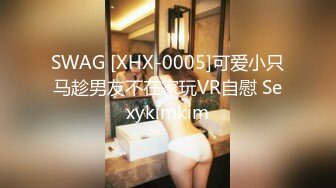 SWAG [XHX-0005]可爱小只马趁男友不在家玩VR自慰 Sexykimkim