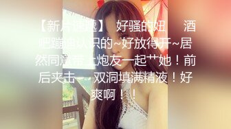 极品欲女【南方联合国际体模】和炮友酒后找不到代驾 午夜路边玩车震 用J8蹭阴处出水再插入骑乘做爱