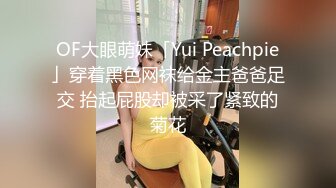 OF大眼萌妹「Yui Peachpie」穿着黑色网袜给金主爸爸足交 抬起屁股却被采了紧致的菊花