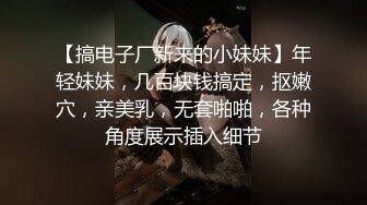 新鲜出炉 绝色女神【椰椰奶】魔鬼身材大长腿 脱光光扒穴了 ！~ ~--网红模特，不做外围了改线上赚钱