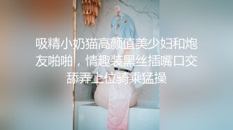 吸精小奶猫高颜值美少妇和炮友啪啪，情趣装黑丝插嘴口交舔弄上位骑乘猛操