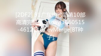 [2DF2] 91广东约约哥第10部高清完整版 - soav(1660515-4612116)_evMerge[BT种子]