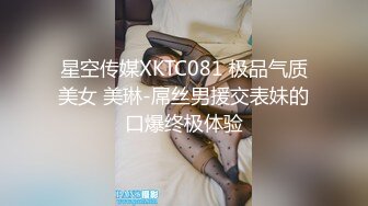 【超强乱伦】变态大神用安眠药把美腿妈妈给上了??过程有点刺激[81期完整版],精彩刺激，玩得就是心跳，看着过瘾