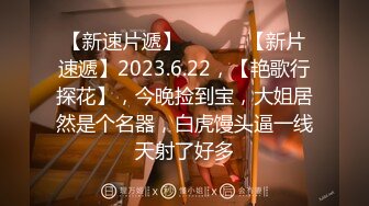 【新速片遞】  ♈ ♈ ♈【新片速遞】2023.6.22，【艳歌行探花】，今晚捡到宝，大姐居然是个名器，白虎馒头逼一线天射了好多