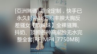 [亞洲無碼] 重金定制，快手已永久封停18万粉丰腴大胸反差骚女【欣妹妹】全裸骚舞、抖奶、顶胯各种高潮脸无水完整全套[RF_MP4_7750MB]