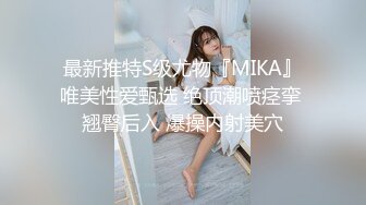 最新推特S级尤物『MIKA』唯美性爱甄选 绝顶潮喷痉挛 翘臀后入 爆操内射美穴