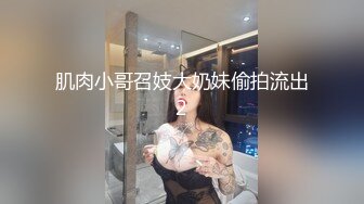 肌肉小哥召妓大奶妹偷拍流出2