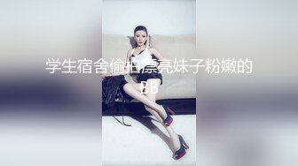 萝莉社 十八岁嫩妹 兼职外围 遭输球老板当泄火 肉便器爆操