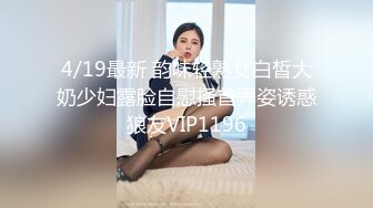 4/19最新 韵味轻熟女白皙大奶少妇露脸自慰搔首弄姿诱惑狼友VIP1196