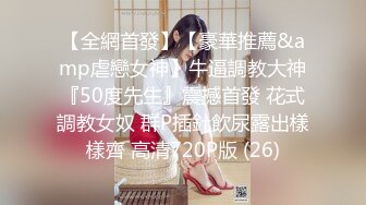 【全網首發】【豪華推薦&amp虐戀女神】牛逼調教大神『50度先生』震撼首發 花式調教女奴 群P插針飲尿露出樣樣齊 高清720P版 (26)