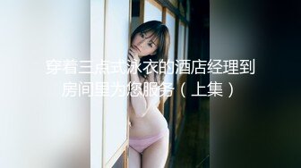 穿着三点式泳衣的酒店经理到房间里为您服务（上集）